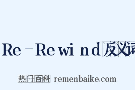 Re-Rewind反义词是什么意思的图片